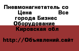 Пневмонагнетатель со -165 › Цена ­ 480 000 - Все города Бизнес » Оборудование   . Кировская обл.